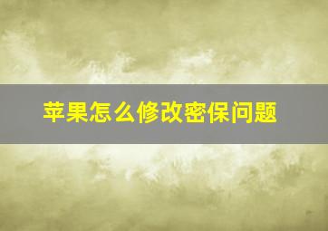 苹果怎么修改密保问题