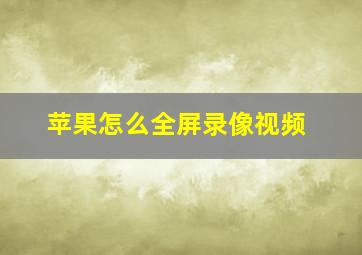 苹果怎么全屏录像视频