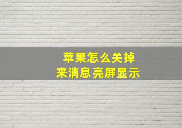 苹果怎么关掉来消息亮屏显示