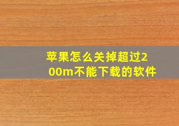 苹果怎么关掉超过200m不能下载的软件