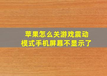 苹果怎么关游戏震动模式手机屏幕不显示了