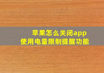 苹果怎么关闭app使用电量限制提醒功能