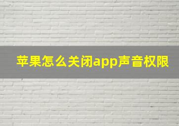 苹果怎么关闭app声音权限