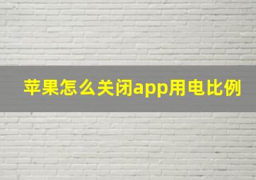 苹果怎么关闭app用电比例