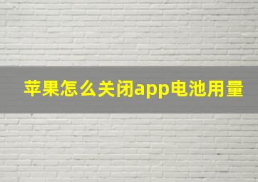 苹果怎么关闭app电池用量