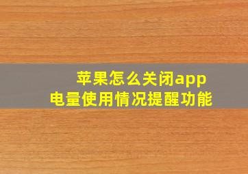 苹果怎么关闭app电量使用情况提醒功能