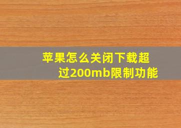 苹果怎么关闭下载超过200mb限制功能