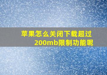 苹果怎么关闭下载超过200mb限制功能呢