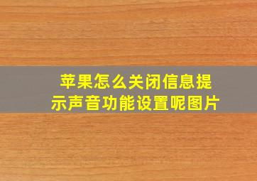 苹果怎么关闭信息提示声音功能设置呢图片