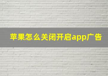 苹果怎么关闭开启app广告