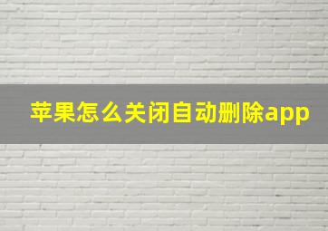 苹果怎么关闭自动删除app