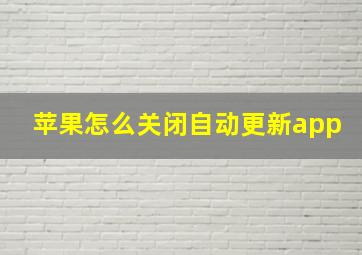 苹果怎么关闭自动更新app