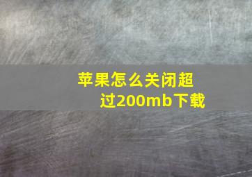 苹果怎么关闭超过200mb下载