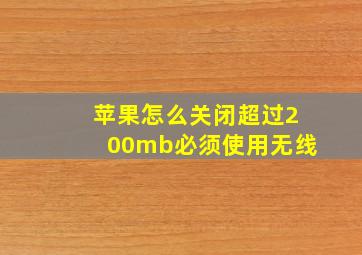 苹果怎么关闭超过200mb必须使用无线