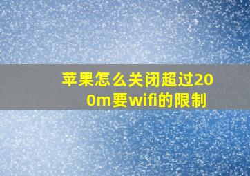 苹果怎么关闭超过200m要wifi的限制