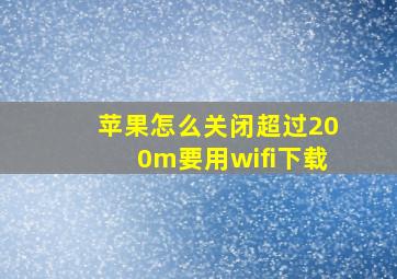 苹果怎么关闭超过200m要用wifi下载