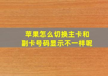 苹果怎么切换主卡和副卡号码显示不一样呢