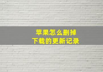 苹果怎么删掉下载的更新记录