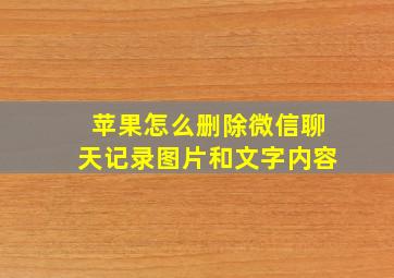 苹果怎么删除微信聊天记录图片和文字内容