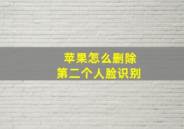 苹果怎么删除第二个人脸识别