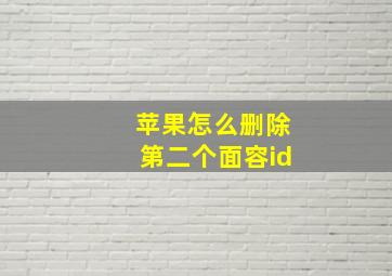 苹果怎么删除第二个面容id