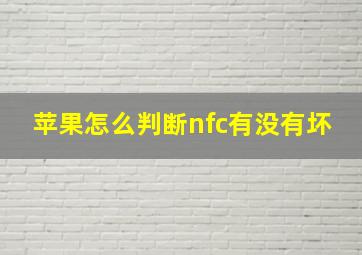 苹果怎么判断nfc有没有坏