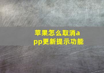 苹果怎么取消app更新提示功能