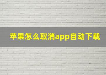 苹果怎么取消app自动下载