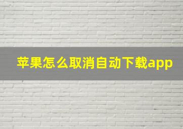 苹果怎么取消自动下载app