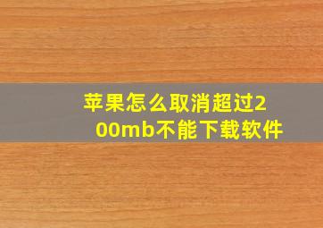 苹果怎么取消超过200mb不能下载软件