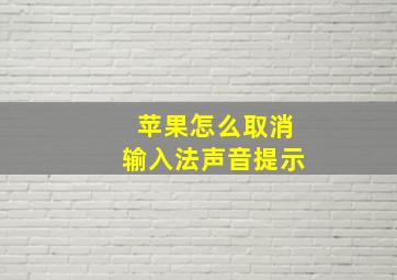 苹果怎么取消输入法声音提示