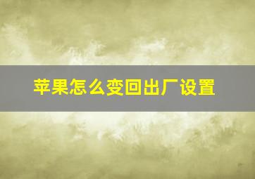 苹果怎么变回出厂设置