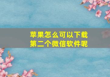 苹果怎么可以下载第二个微信软件呢