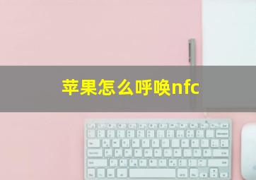 苹果怎么呼唤nfc