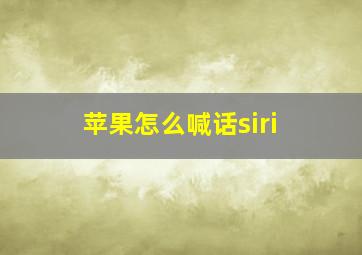 苹果怎么喊话siri