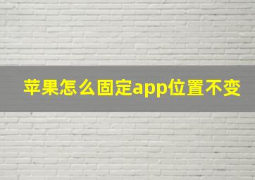 苹果怎么固定app位置不变