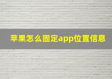 苹果怎么固定app位置信息