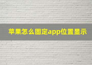 苹果怎么固定app位置显示