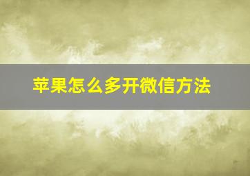 苹果怎么多开微信方法