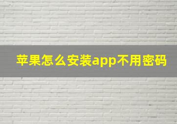 苹果怎么安装app不用密码