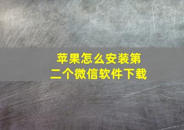 苹果怎么安装第二个微信软件下载