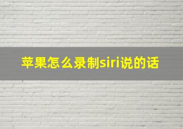 苹果怎么录制siri说的话