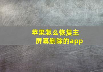 苹果怎么恢复主屏幕删除的app