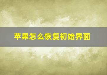 苹果怎么恢复初始界面