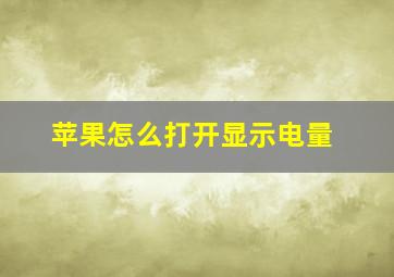 苹果怎么打开显示电量