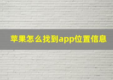 苹果怎么找到app位置信息