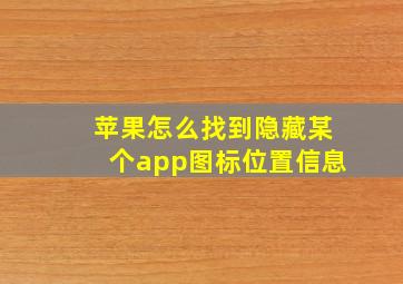 苹果怎么找到隐藏某个app图标位置信息