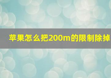 苹果怎么把200m的限制除掉