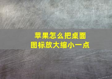 苹果怎么把桌面图标放大缩小一点