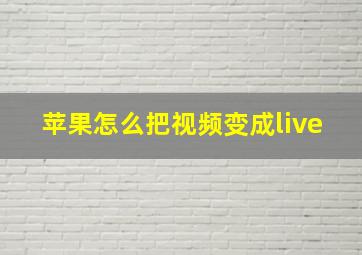 苹果怎么把视频变成live